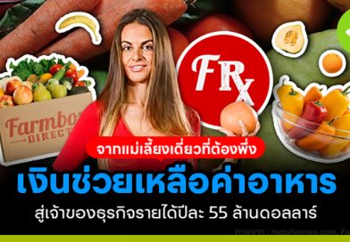 จากแม่เลี้ยงเดี่ยวที่ต้องพึ่งเงินช่วยเหลือค่าอาหาร สู่เจ้าของธุรกิจรายได้ปีละ 1,900 ล้านบาท จากแม่เลี้ยงเดี่ยวที่ต้องพึ่งเงินช่วยเหลือค่าอาหาร