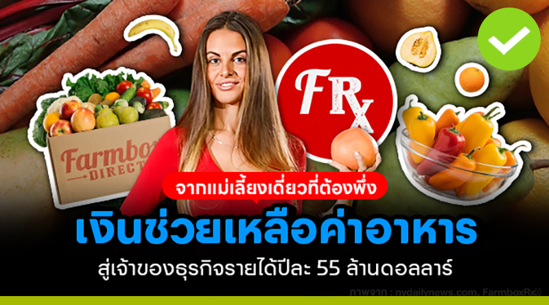 จากแม่เลี้ยงเดี่ยวที่ต้องพึ่งเงินช่วยเหลือค่าอาหาร สู่เจ้าของธุรกิจรายได้ปีละ 1,900 ล้านบาท จากแม่เลี้ยงเดี่ยวที่ต้องพึ่งเงินช่วยเหลือค่าอาหาร
