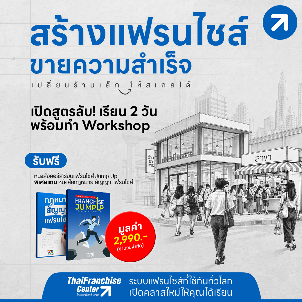 สร้างแฟรนไชส์ขายความสำเร็จ