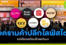 สงครามค้าปลีกไลฟ์สไตล์ แข่งโหดเหมือนโกรธกันมา สงครามค้าปลีกไลฟ์สไตล์