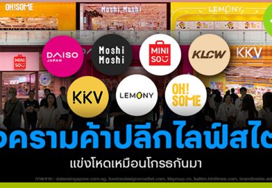 สงครามค้าปลีกไลฟ์สไตล์ แข่งโหดเหมือนโกรธกันมา สงครามค้าปลีกไลฟ์สไตล์