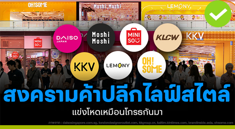 สงครามค้าปลีกไลฟ์สไตล์ แข่งโหดเหมือนโกรธกันมา สงครามค้าปลีกไลฟ์สไตล์