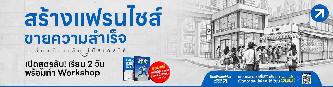 สร้างแฟรนไชส์ขายความสำเร็จ