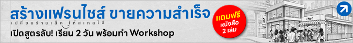 สร้างแฟรนไชส์ขายความสำเร็จ